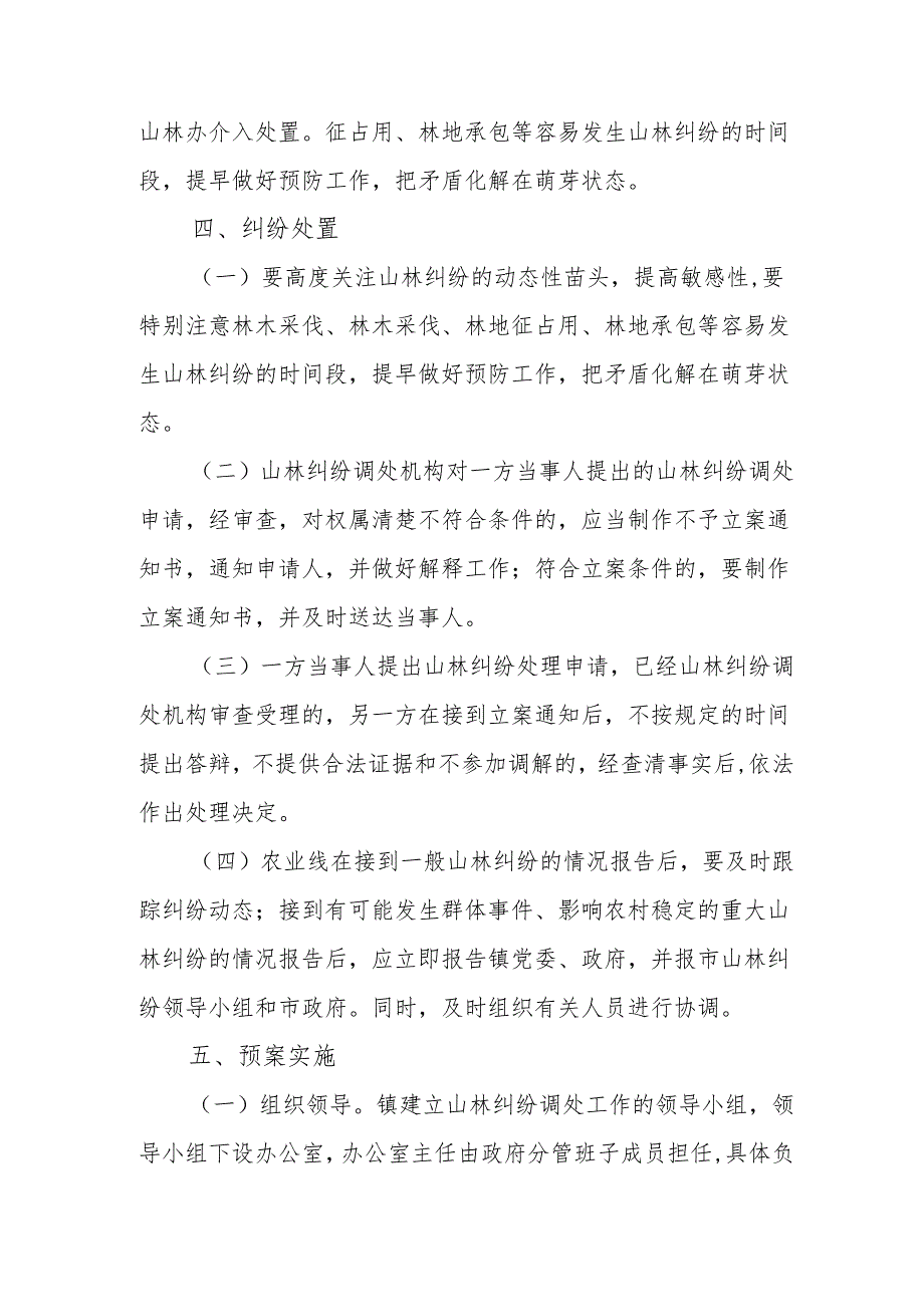 镇山林纠纷处置预案.docx_第3页