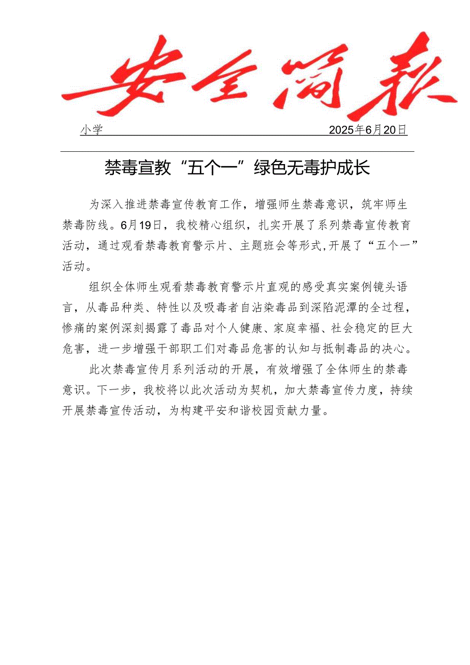 开展禁毒宣传五个一活动工作简报.docx_第1页