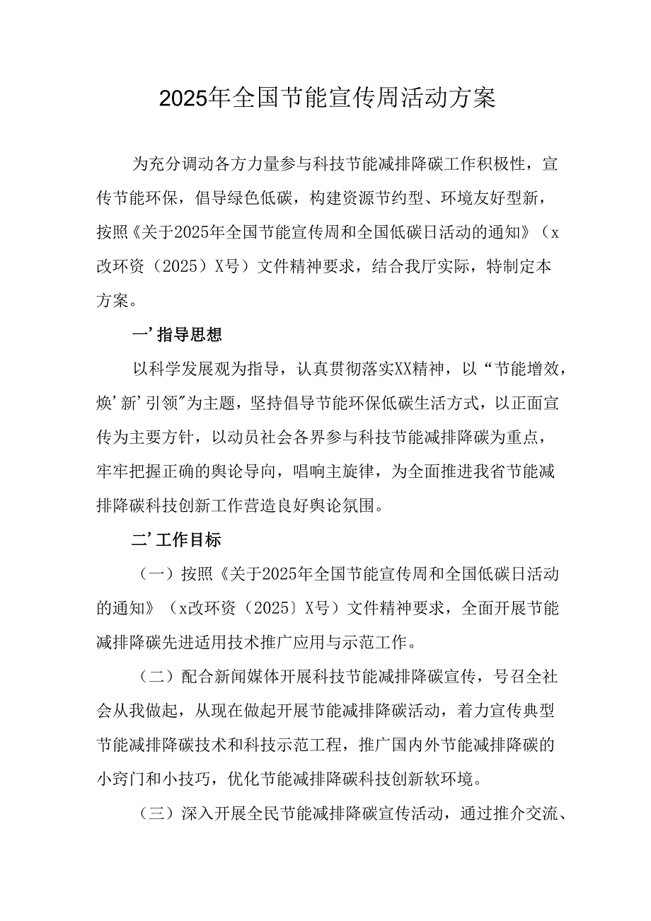 开展2025年《全国节能宣传周》活动实施方案 （4份）_52.docx_第1页