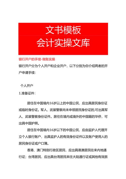 银行开户的手续-做账实操.docx