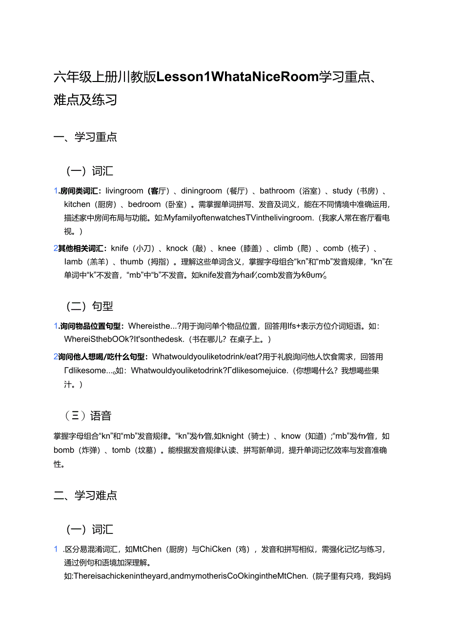 六年级上册川教版Lesson 1 What a Nice Room学习资料.docx_第1页