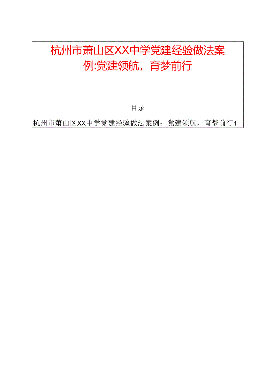 关于中学党建经验做法案例（精选）新版.docx_第1页