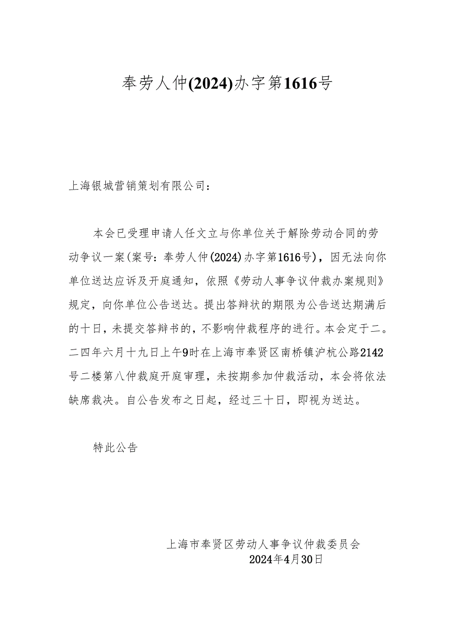 奉劳人仲(2024)办字第1616号.docx_第1页