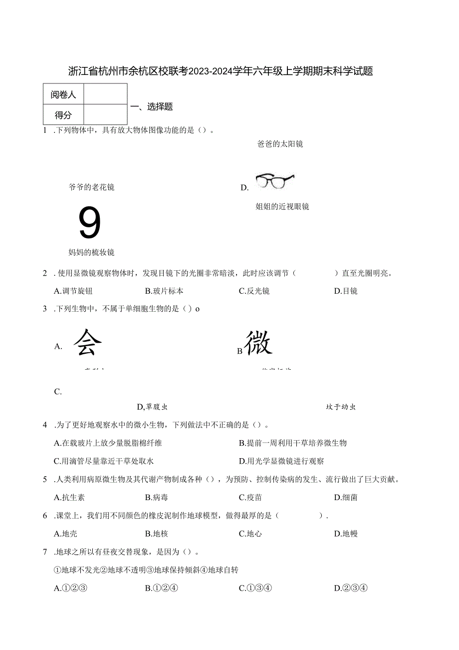 浙江省杭州市余杭区校联考2023-2024学年六年级上学期期末科学试题.docx_第1页