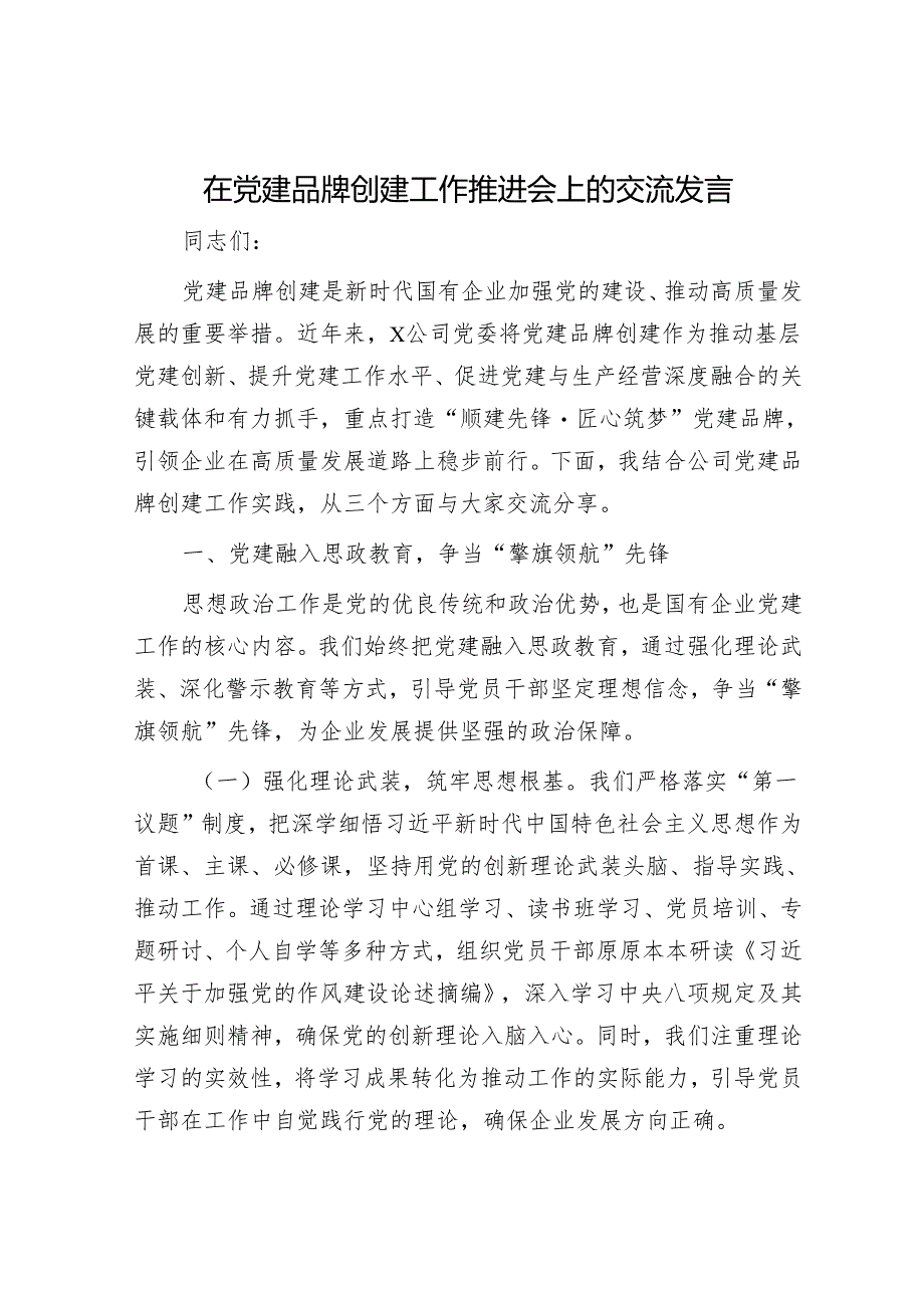 在党建品牌创建工作推进会上的交流发言.docx_第1页