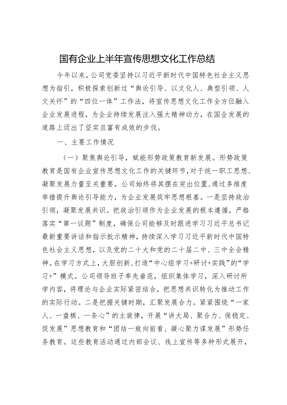 国有企业上半年宣传思想文化工作总结.docx_第1页