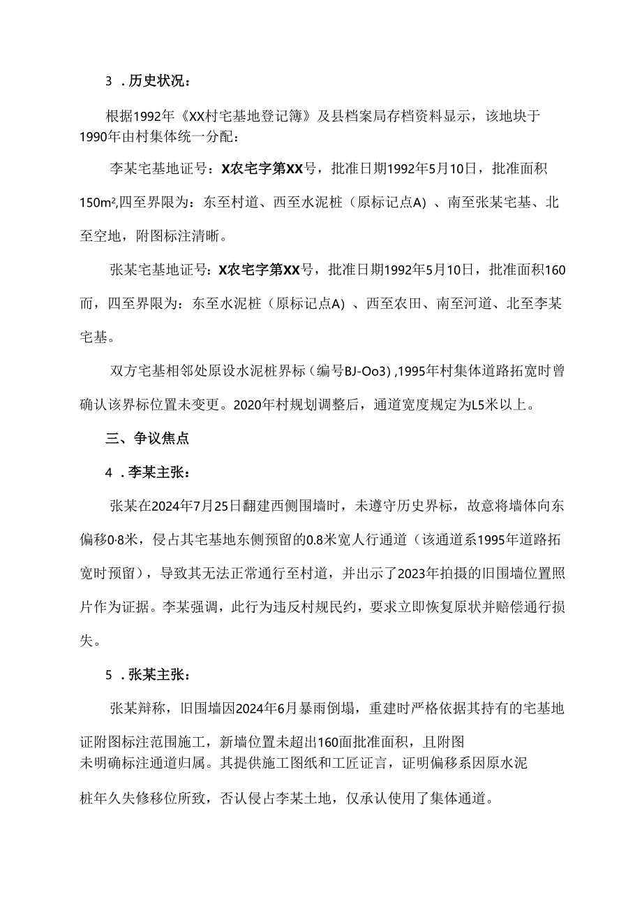 村民宅基地纠纷调查报告范文.docx_第2页