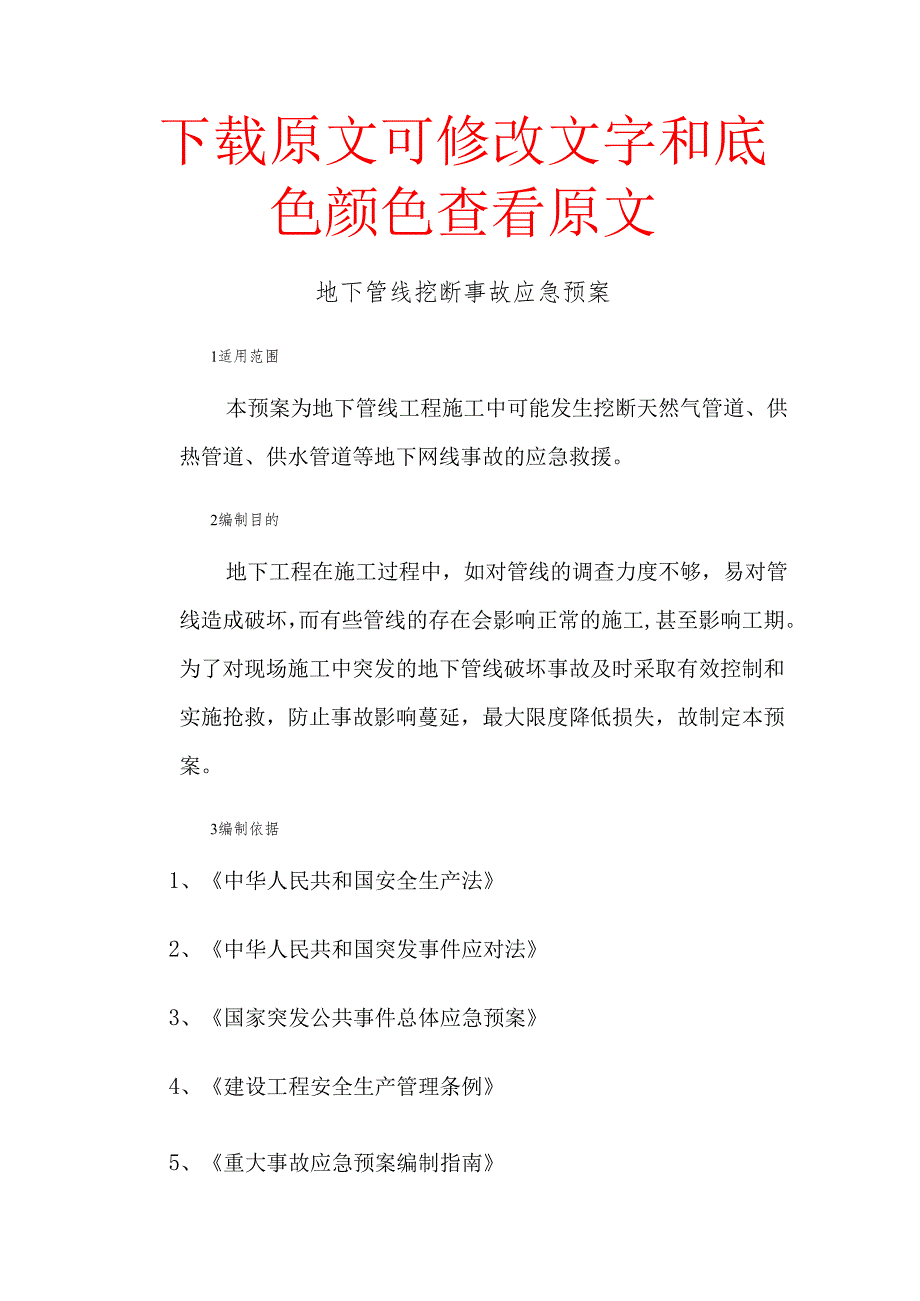地下管线挖断事故应急预案.docx_第1页