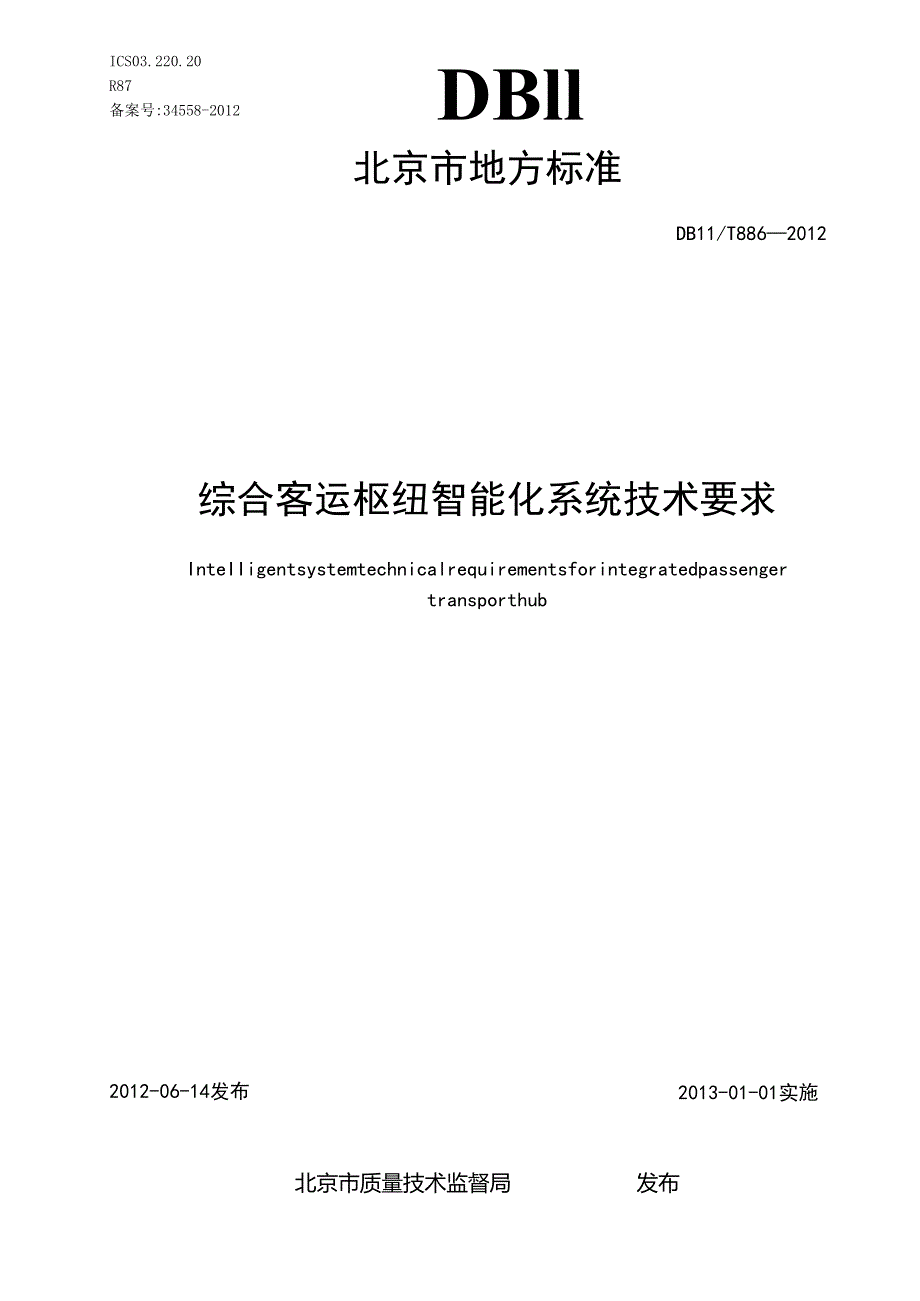 综合客运枢纽智能化系统技术要求.docx_第1页