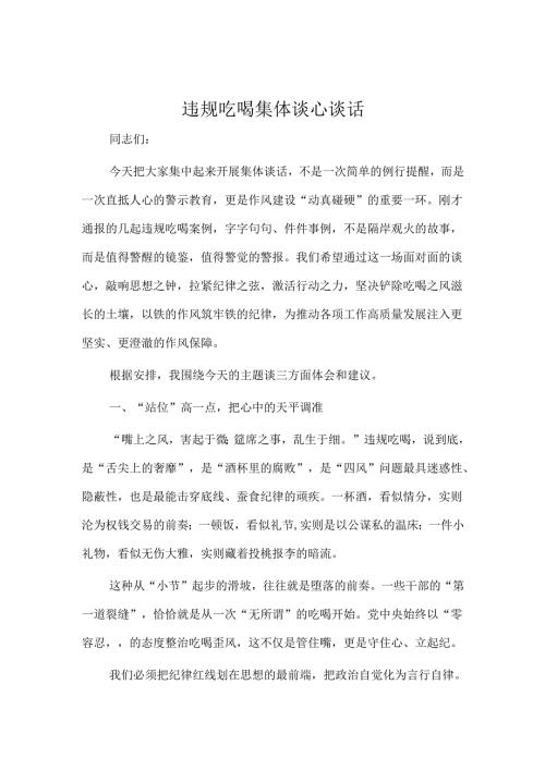 违规吃喝集体谈心谈话.docx