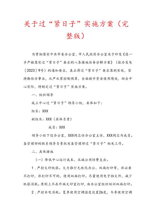 关于过“紧日子”实施方案（完整版）.docx