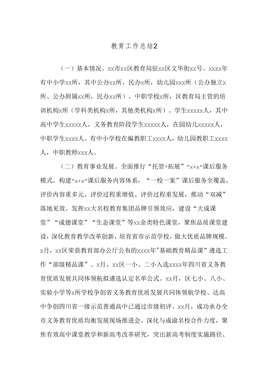 教育工作总结2.docx_第1页