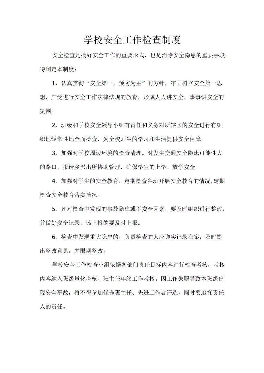 学校安全工作检查制度.docx_第1页