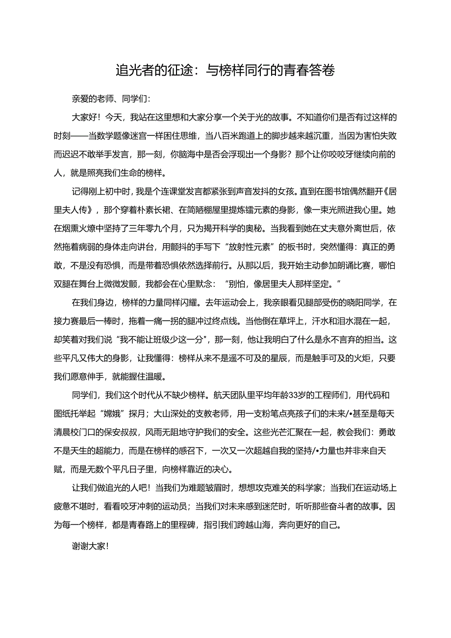 追光者的征途：与榜样同行的青春答卷.docx_第1页
