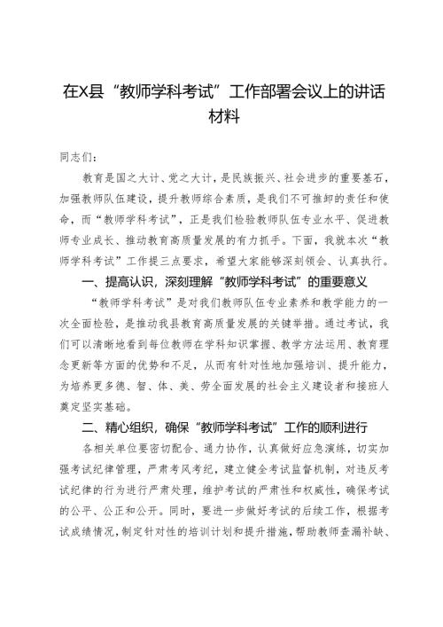 在县“教师学科考试”工作部署会议上的讲话材料.docx