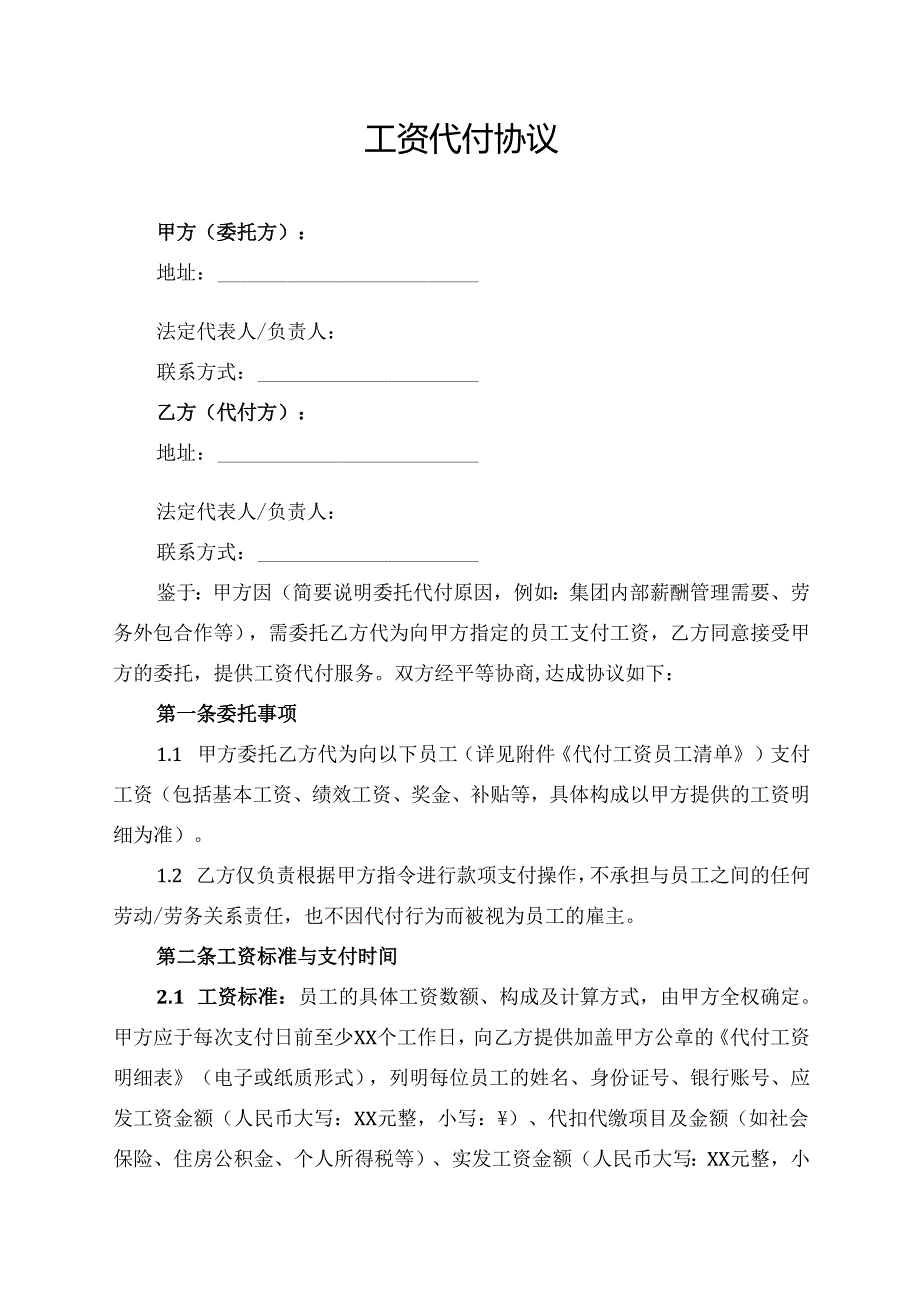 工资代付协议范文模板.docx_第1页
