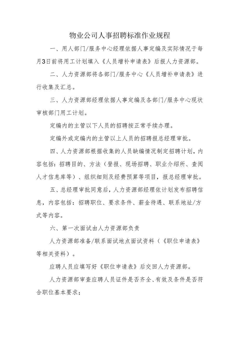 物业公司人事招聘标准作业规程.docx_第1页