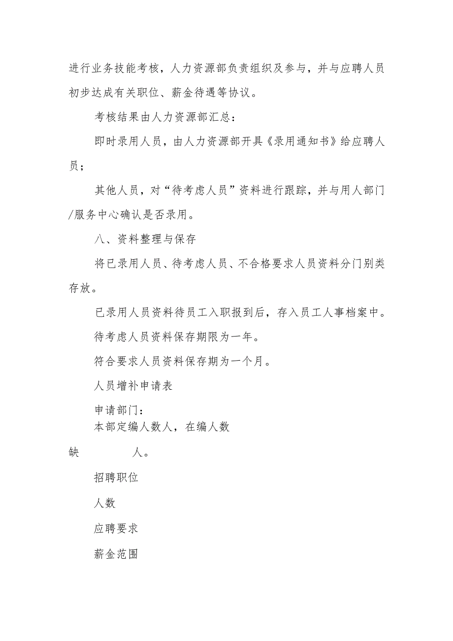 物业公司人事招聘标准作业规程.docx_第3页