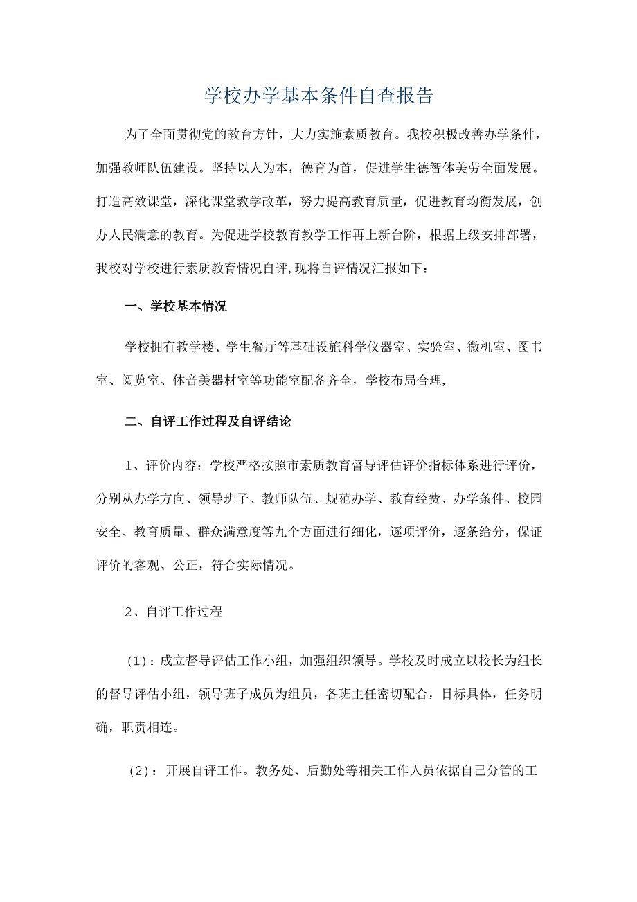 学校办学基本条件自查报告.docx_第1页