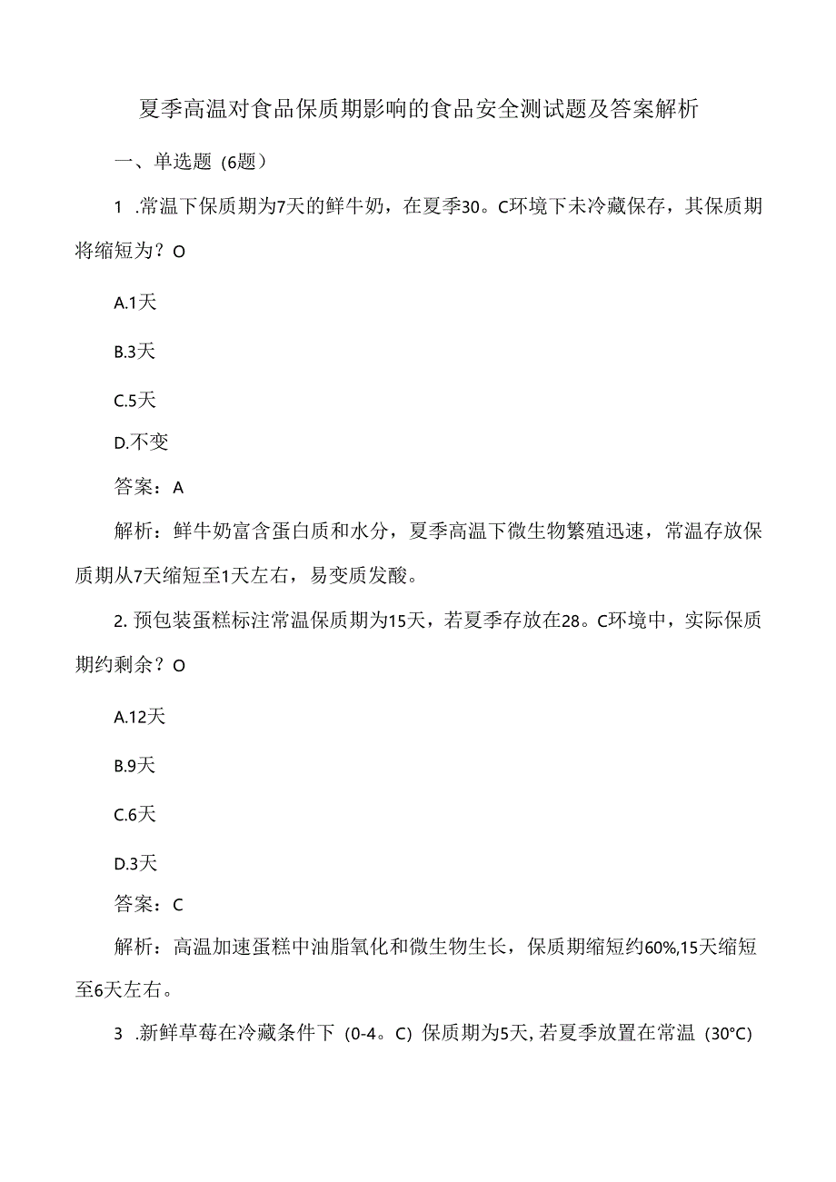 夏季高温对食品保质期影响的食品安全测试题及答案解析.docx_第1页