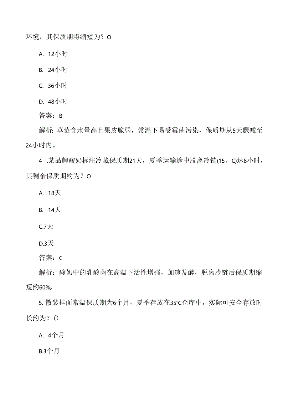夏季高温对食品保质期影响的食品安全测试题及答案解析.docx_第2页