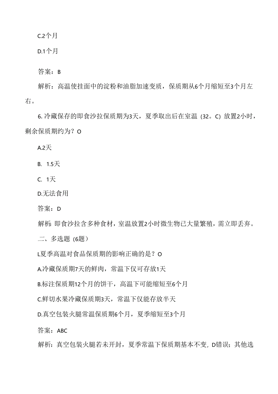 夏季高温对食品保质期影响的食品安全测试题及答案解析.docx_第3页