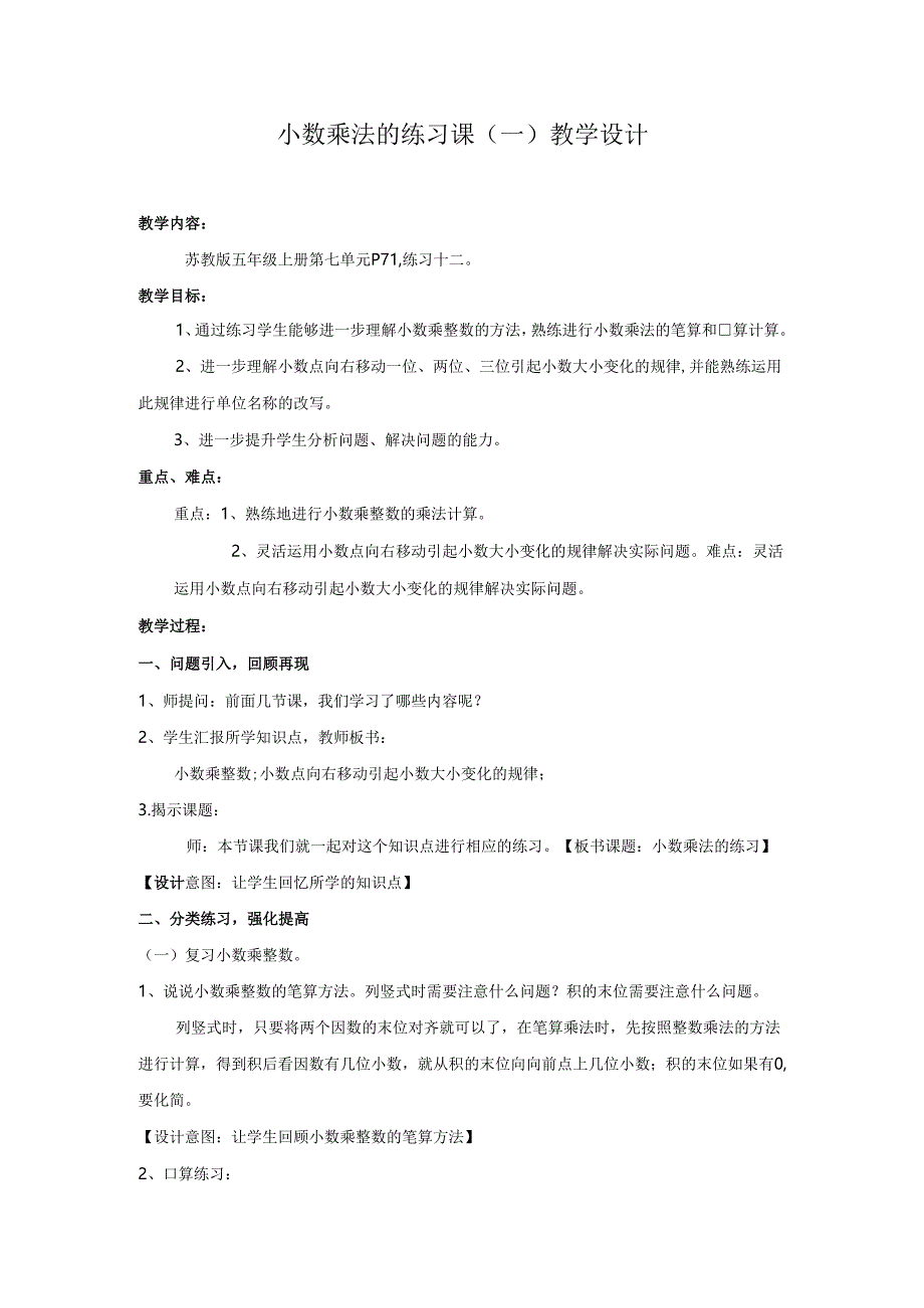 小数乘法的练习课（一）教学设计.docx_第1页