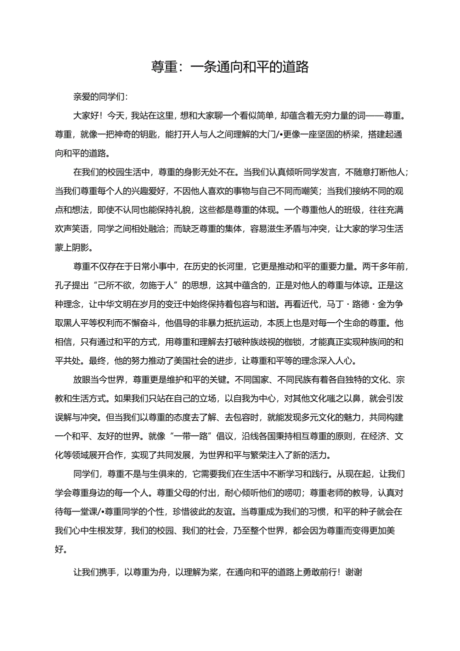 尊重：一条通向和平的道路演讲稿.docx_第1页