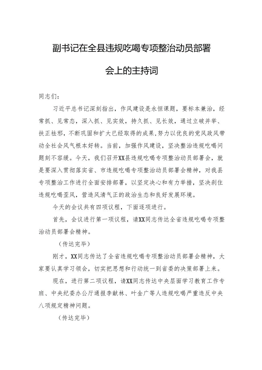 副书记在全县违规吃喝专项整治动员部署会上的主持词.docx_第1页