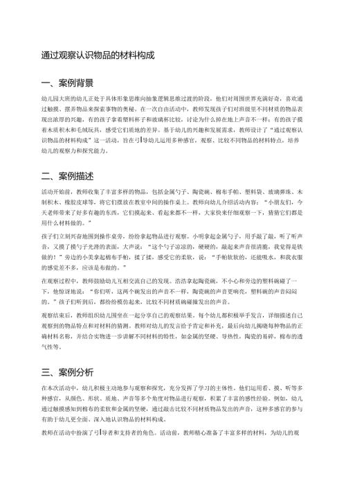 幼儿园中班案例-通过观察认识物品的材料构成.docx