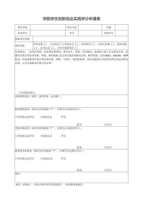 学院学生创新创业实践学分申请表.docx