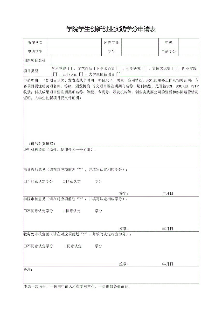 学院学生创新创业实践学分申请表.docx_第1页