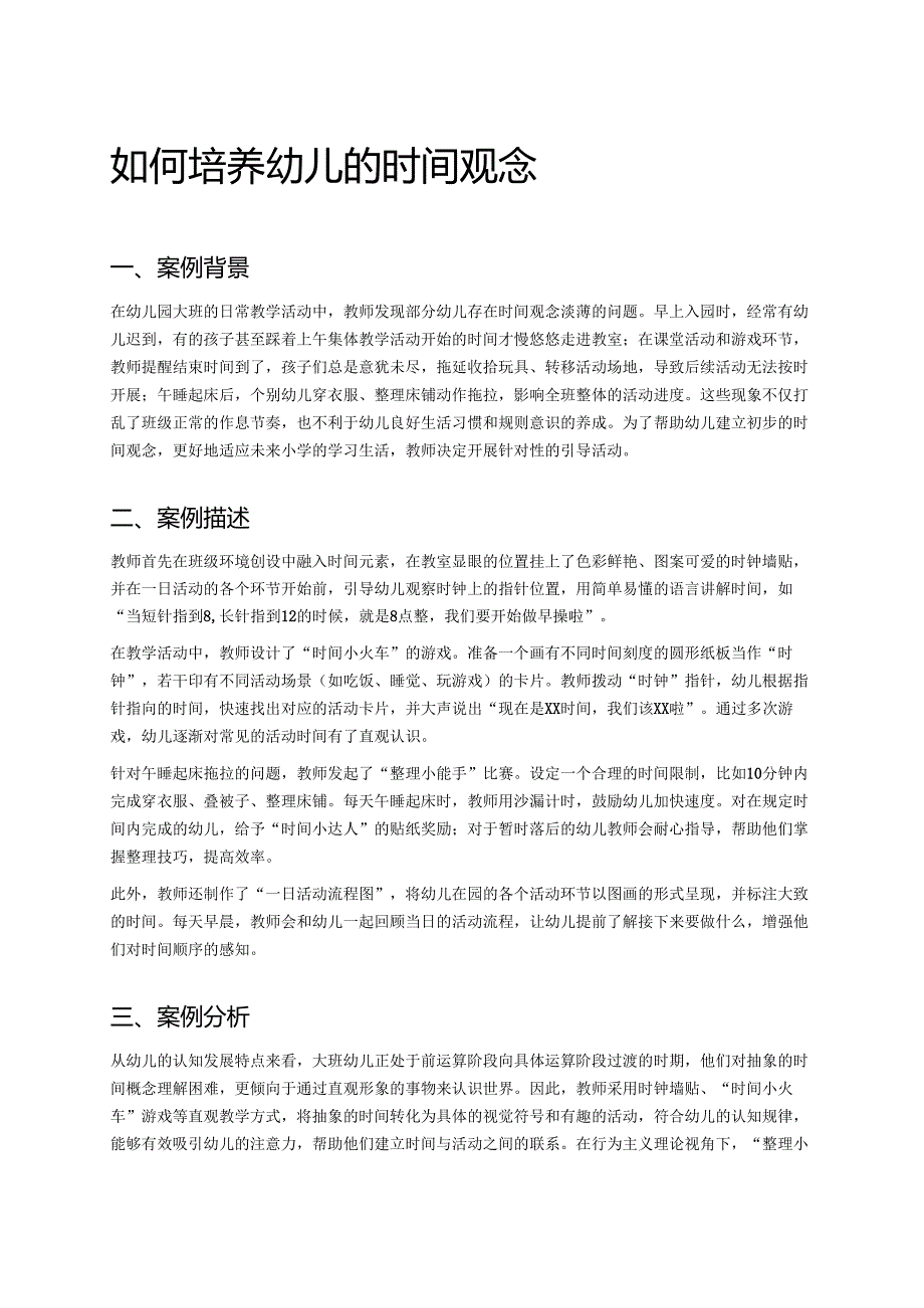 幼儿园中班案例-如何培养幼儿的时间观念.docx_第1页
