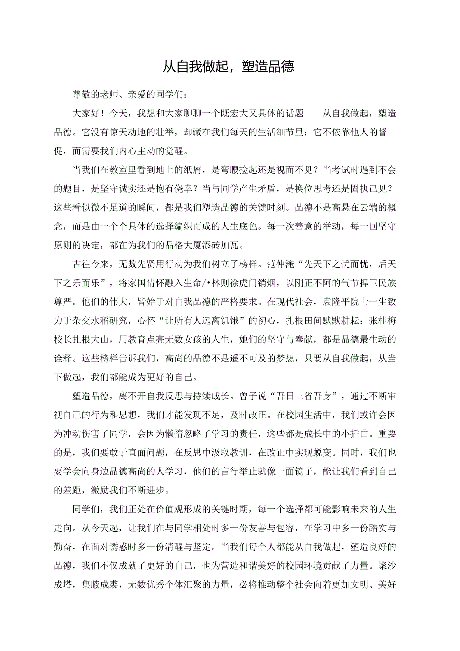从自我做起塑造品德演讲稿.docx_第1页