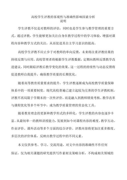 高校学生评教的客观性与准确性影响因素分析.docx