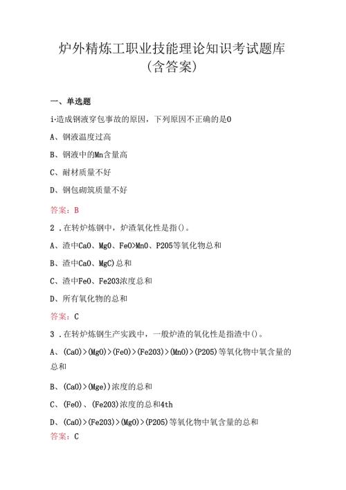 炉外精炼工职业技能理论知识考试题库 (含答案).docx
