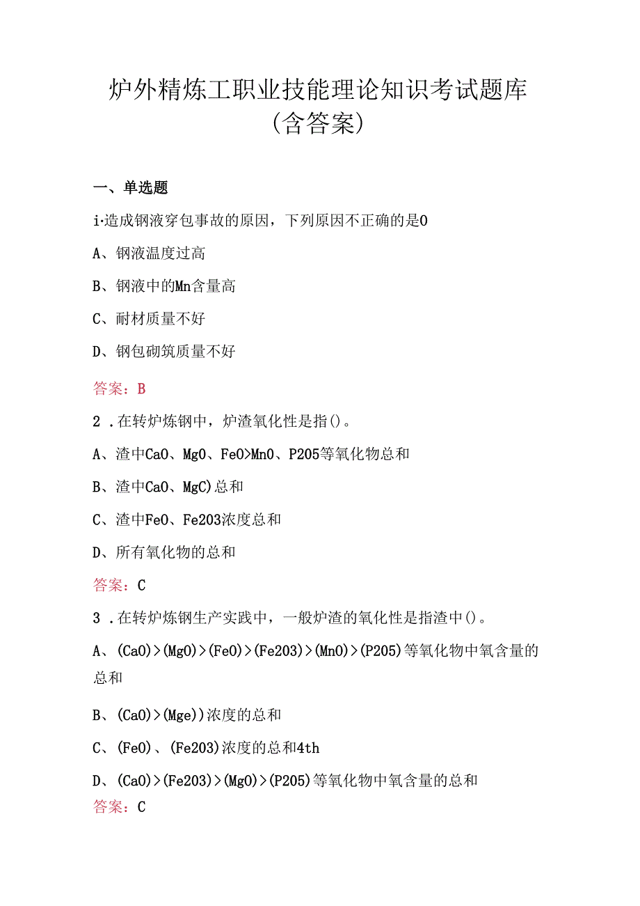 炉外精炼工职业技能理论知识考试题库 (含答案).docx_第1页