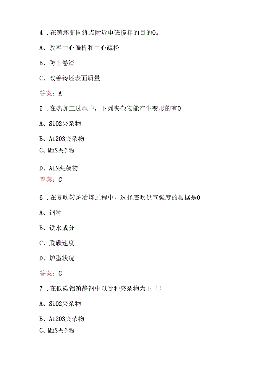 炉外精炼工职业技能理论知识考试题库 (含答案).docx_第2页