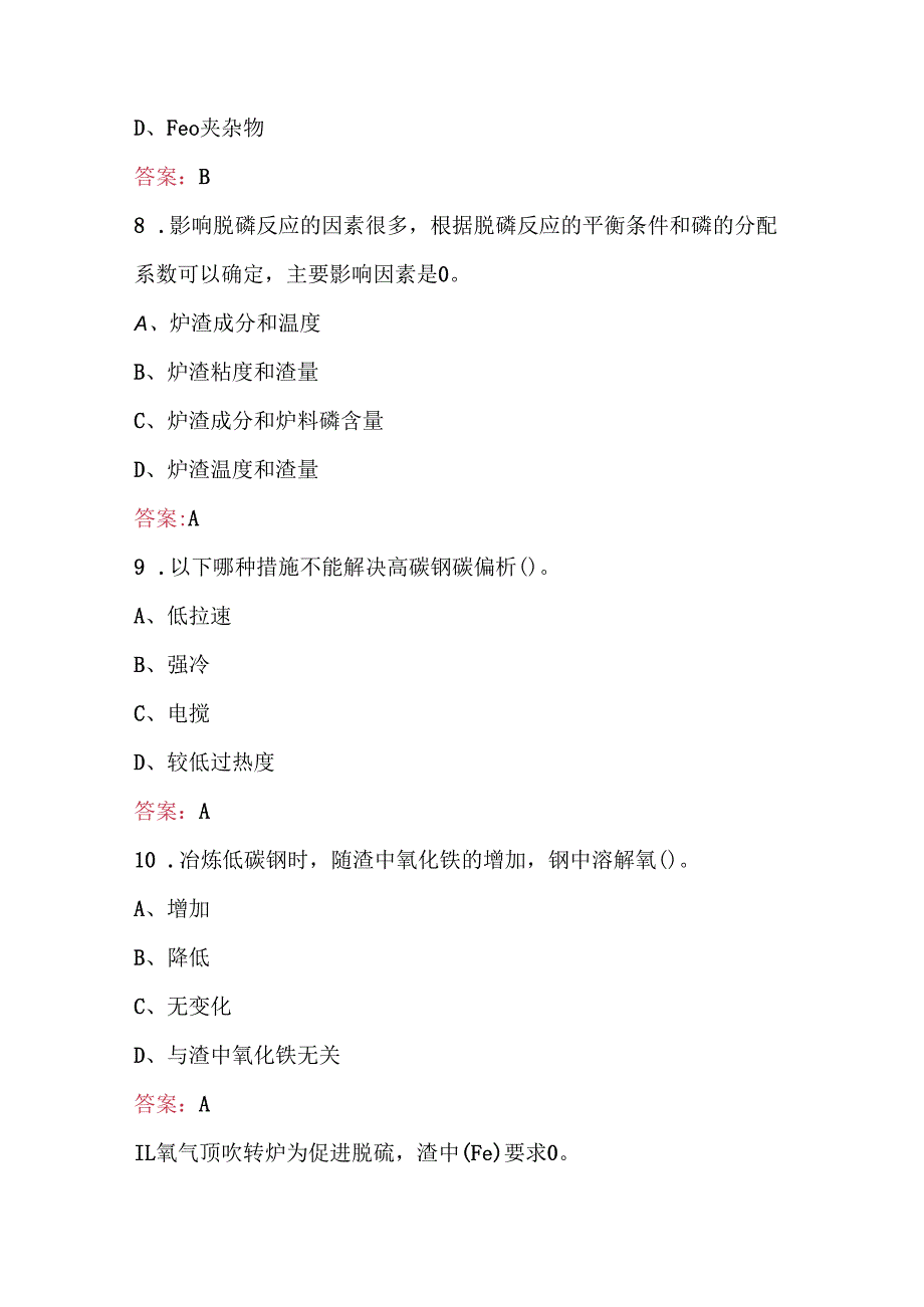 炉外精炼工职业技能理论知识考试题库 (含答案).docx_第3页