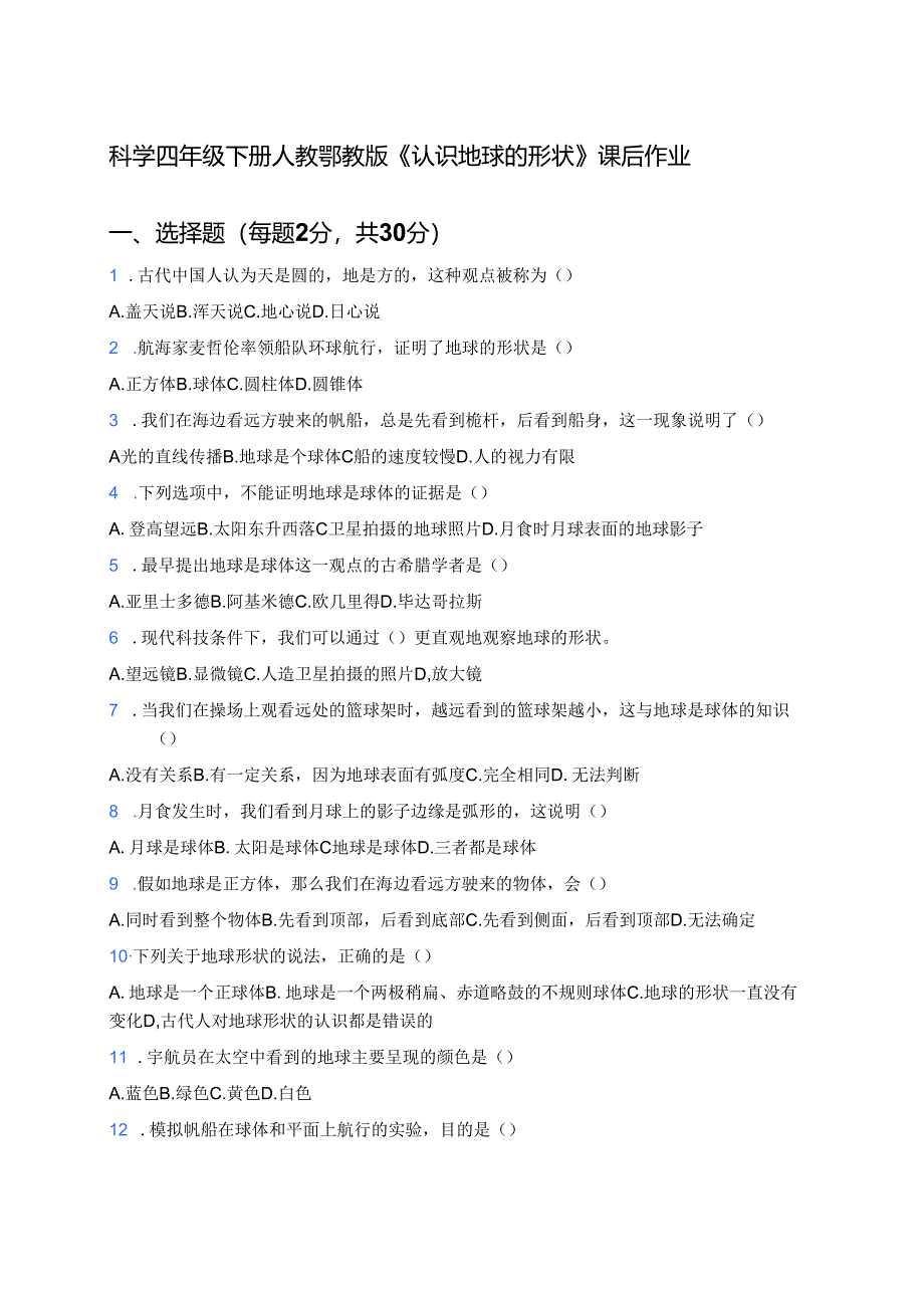 科学四年级下册人教鄂教版《认识地球的形状》课后作业.docx_第1页