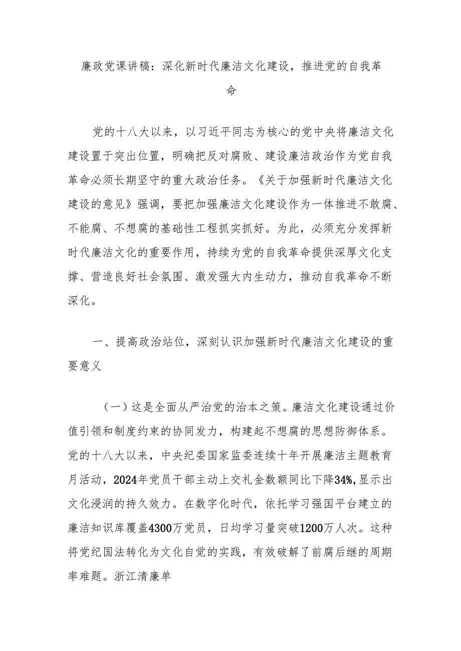廉政党课讲稿：深化新时代廉洁文化建设推进党的自我革命.docx_第1页