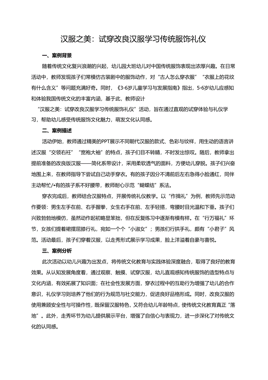 幼儿园大班案例-汉服之美：试穿改良汉服学习传统服饰礼仪.docx_第1页