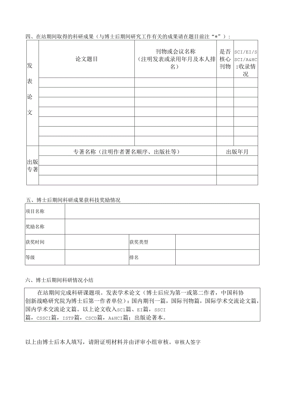 清华大学博士后期满离站科研工作评审表.docx_第2页