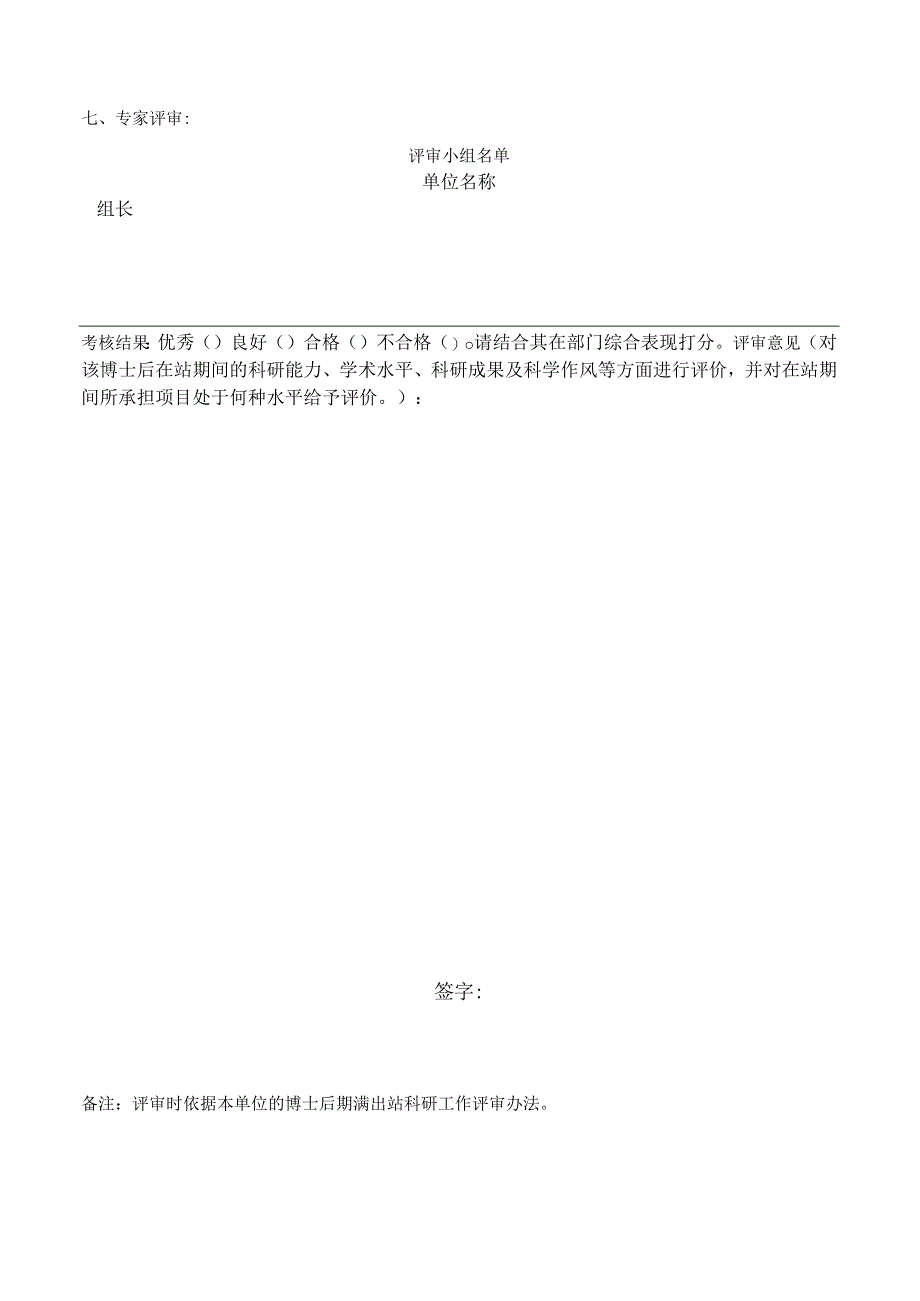 清华大学博士后期满离站科研工作评审表.docx_第3页