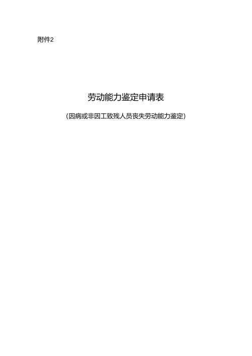 劳动能力鉴定申请表（因病或非因工致残人员丧失劳动能力鉴定）2025.docx