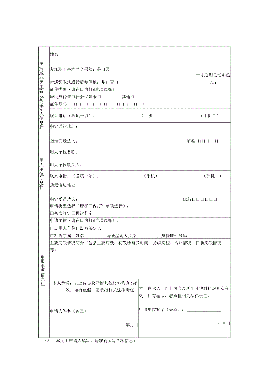 劳动能力鉴定申请表（因病或非因工致残人员丧失劳动能力鉴定）2025.docx_第3页