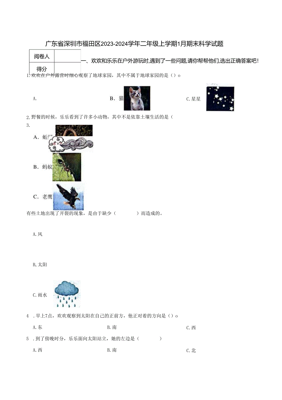 广东省深圳市福田区2023-2024学年二年级上学期1月期末科学试题.docx_第1页