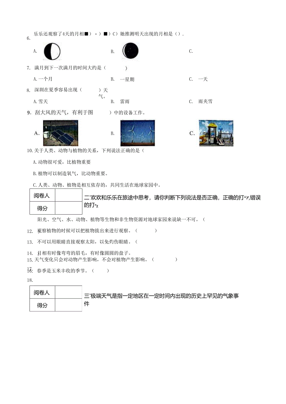 广东省深圳市福田区2023-2024学年二年级上学期1月期末科学试题.docx_第2页