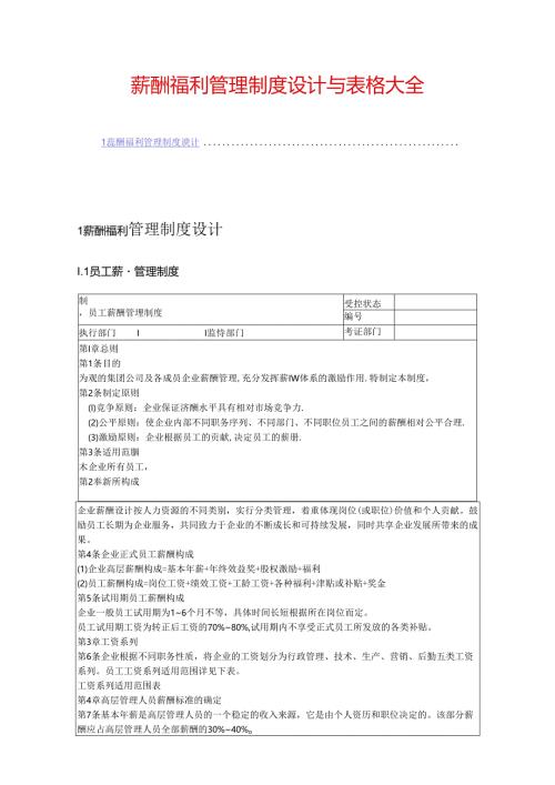 薪酬制度设计与表格大全.docx