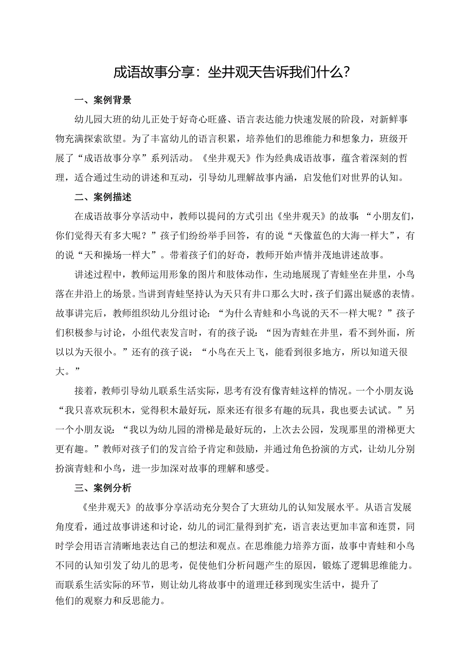 幼儿园大班案例-成语故事分享：坐井观天告诉我们什么？.docx_第1页